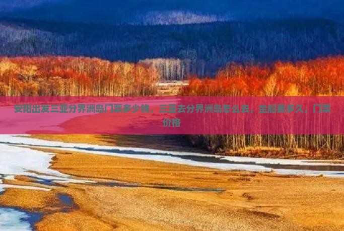 安阳出发三亚分界洲岛门票
