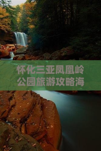 怀化前往三亚凤凰岭公园团体旅游