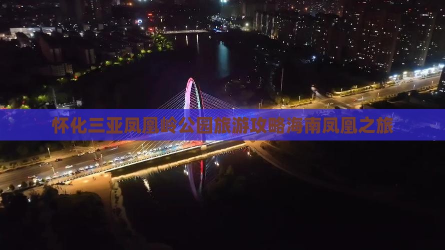 怀化前往三亚凤凰岭公园团体旅游