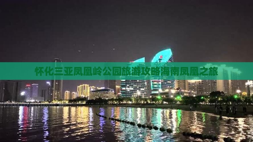 怀化前往三亚凤凰岭公园团体旅游