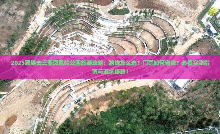 襄樊去三亚凤凰岭公园旅游