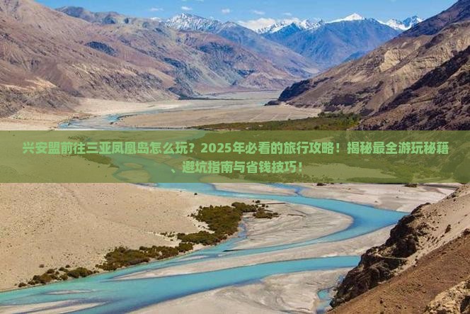 兴安盟前往三亚凤凰岛哪里玩