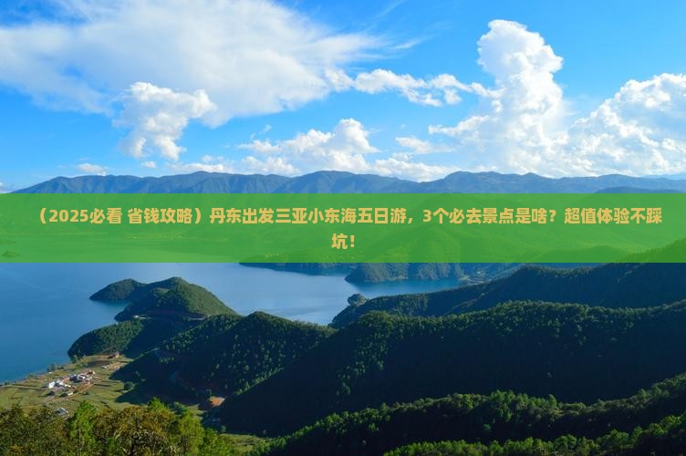 丹东出发三亚小东海五日游