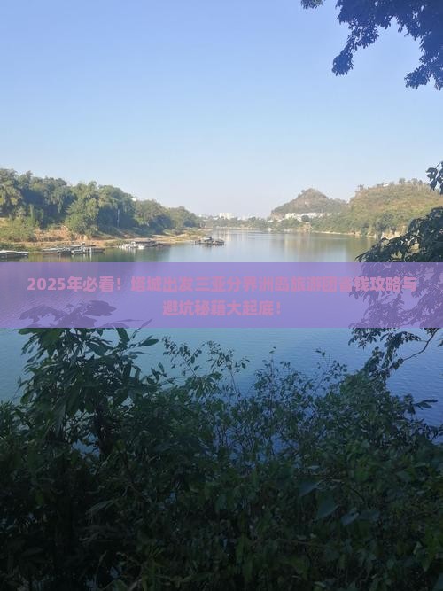 塔城出发三亚分界洲岛大型旅游团