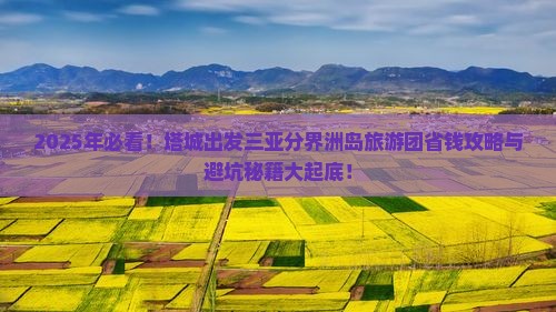 塔城出发三亚分界洲岛大型旅游团