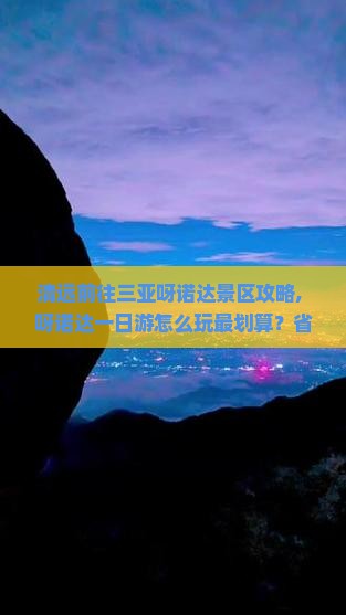 清远前往三亚呀诺达景区攻略