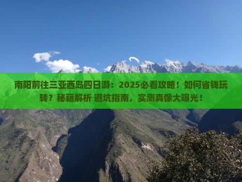 南阳前往三亚西岛四日游