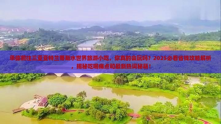 承德前往三亚亚特兰蒂斯水世界旅游小吃