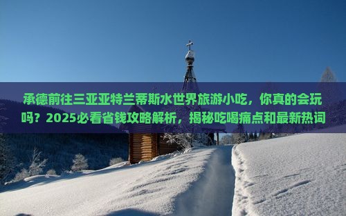 承德前往三亚亚特兰蒂斯水世界旅游小吃