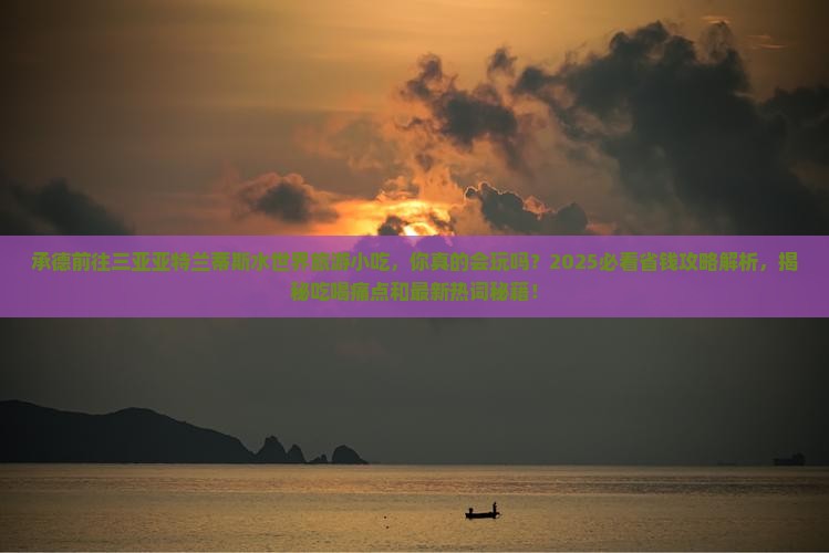 承德前往三亚亚特兰蒂斯水世界旅游小吃