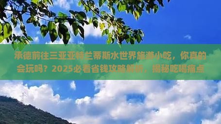 承德前往三亚亚特兰蒂斯水世界旅游小吃