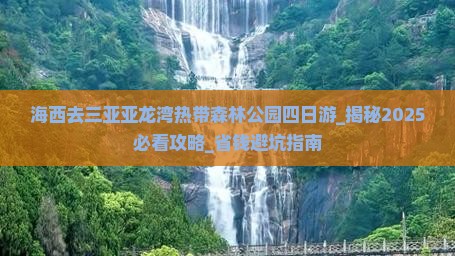 海西去三亚亚龙湾热带森林公园四日游