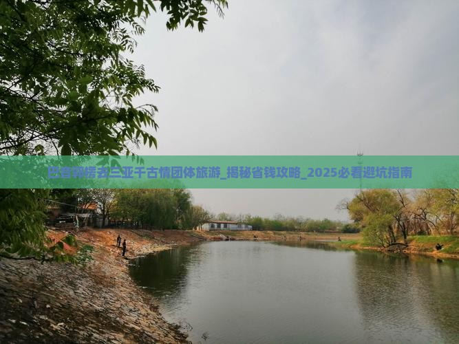 巴音郭楞去三亚千古情团体旅游