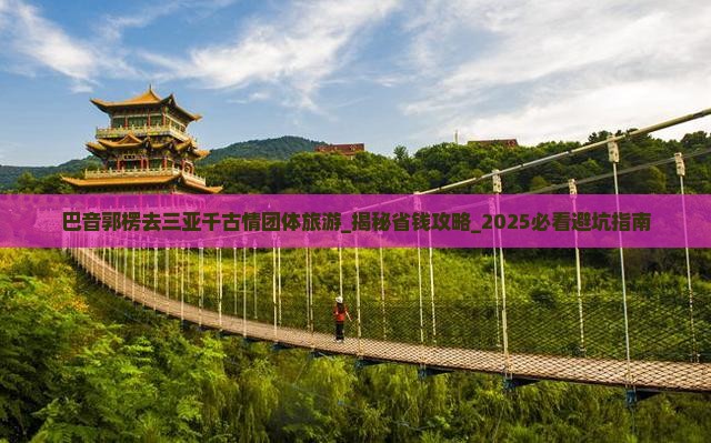 巴音郭楞去三亚千古情团体旅游