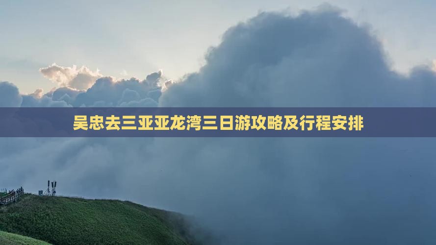 吴忠去三亚亚龙湾三日游