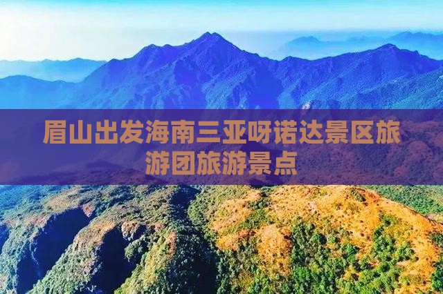 眉山出发三亚呀诺达景区旅行社