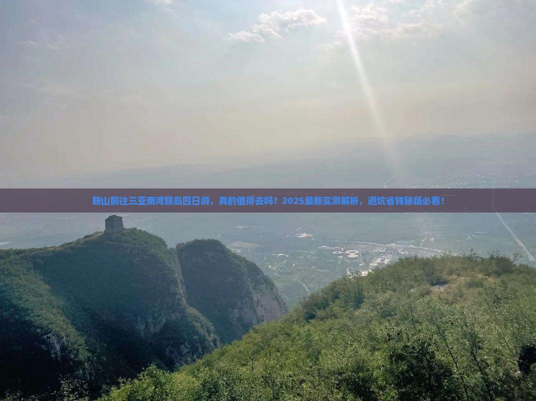 鞍山前往三亚南湾猴岛四日游