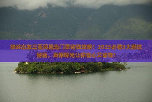 铁岭出发三亚凤凰岛门票
