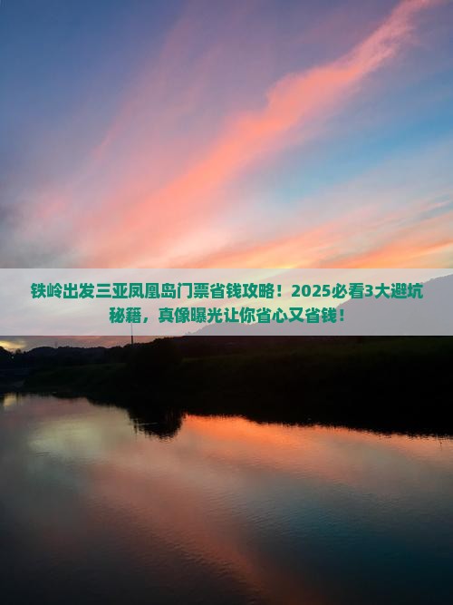 铁岭出发三亚凤凰岛门票