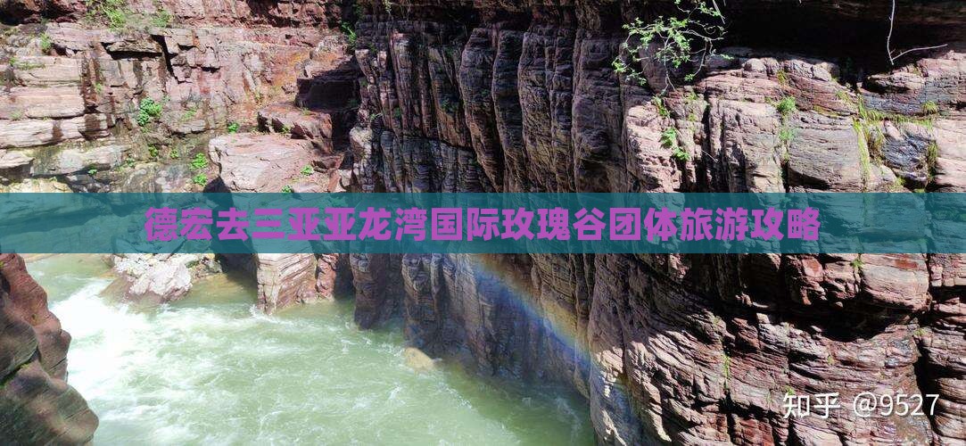 德宏去三亚亚龙湾国际玫瑰谷团体旅游