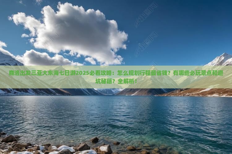 商洛出发三亚大东海七日游
