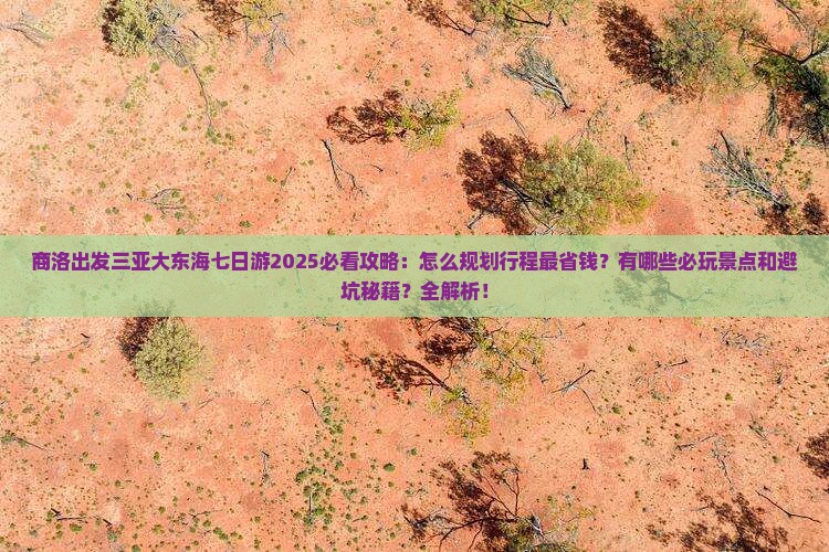 商洛出发三亚大东海七日游