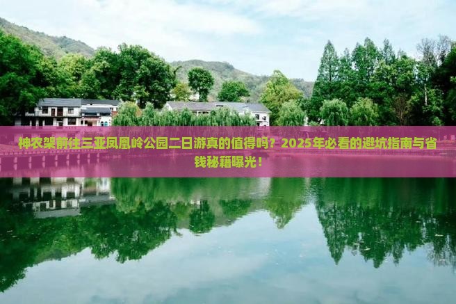 神农架前往三亚凤凰岭公园二日游