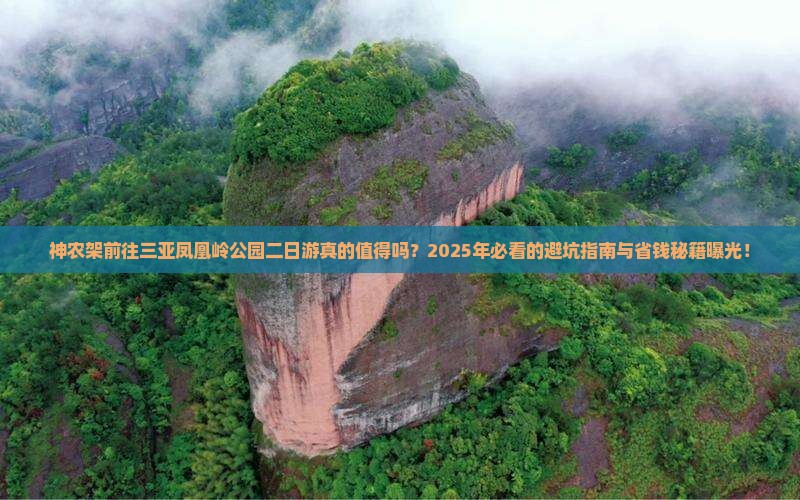 神农架前往三亚凤凰岭公园二日游