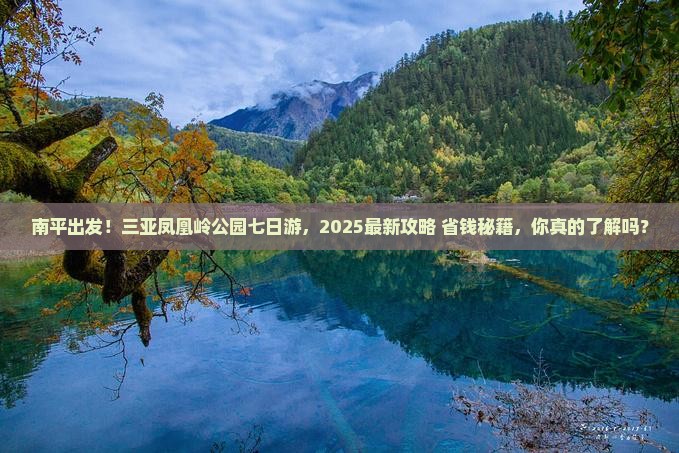 南平出发三亚凤凰岭公园七日游