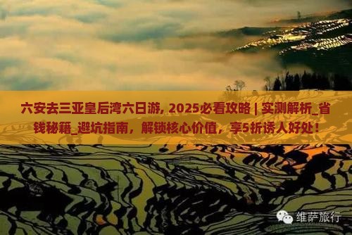 六安去三亚皇后湾六日游