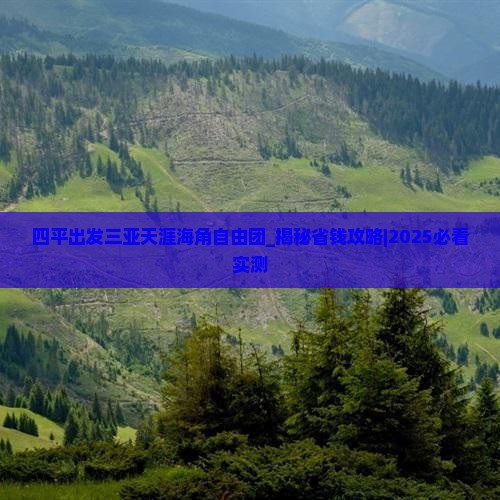 四平出发三亚天涯海角自由团