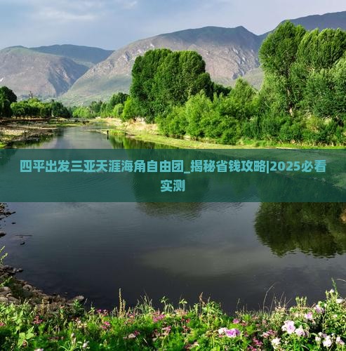 四平出发三亚天涯海角自由团