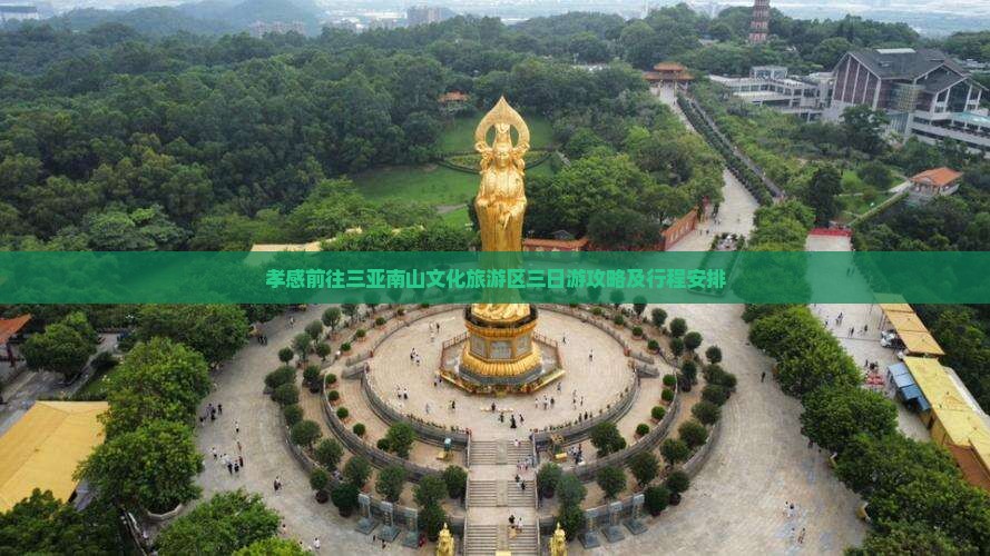 孝感前往三亚南山文化旅游区三日游