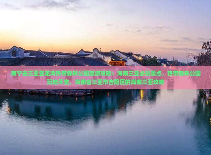 南宁去三亚亚龙湾热带森林公园必玩地