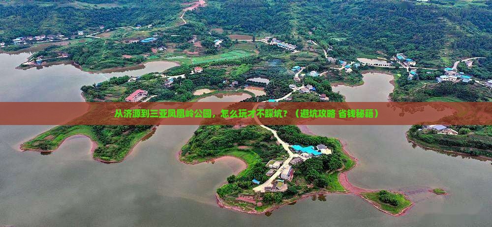 济源去三亚凤凰岭公园哪里玩