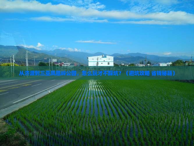 济源去三亚凤凰岭公园哪里玩