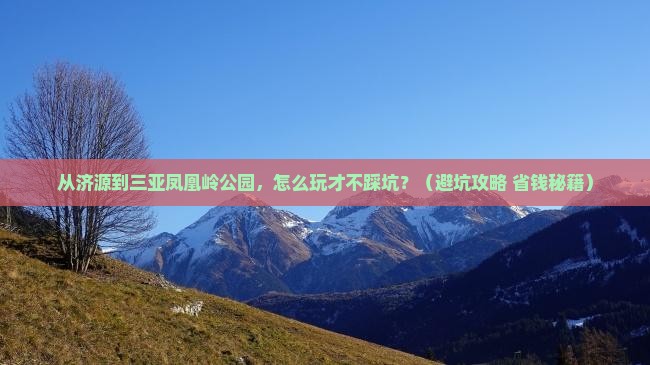 济源去三亚凤凰岭公园哪里玩