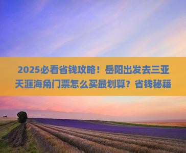 岳阳前往三亚天涯海角门票