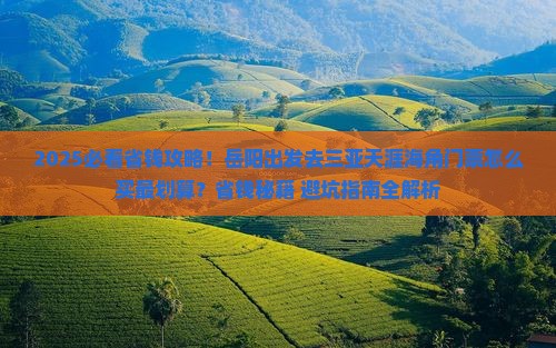 岳阳前往三亚天涯海角门票