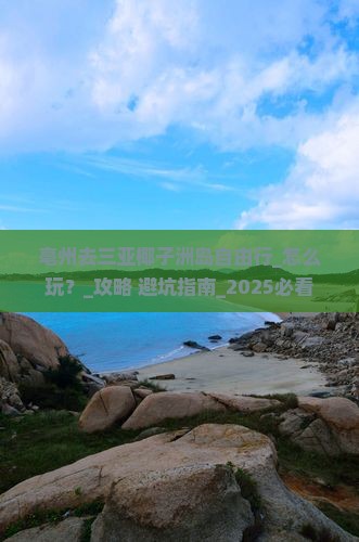 亳州去三亚椰子洲岛自由行