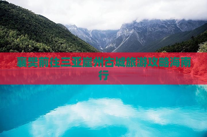 襄樊前往三亚崖洲古城个人游