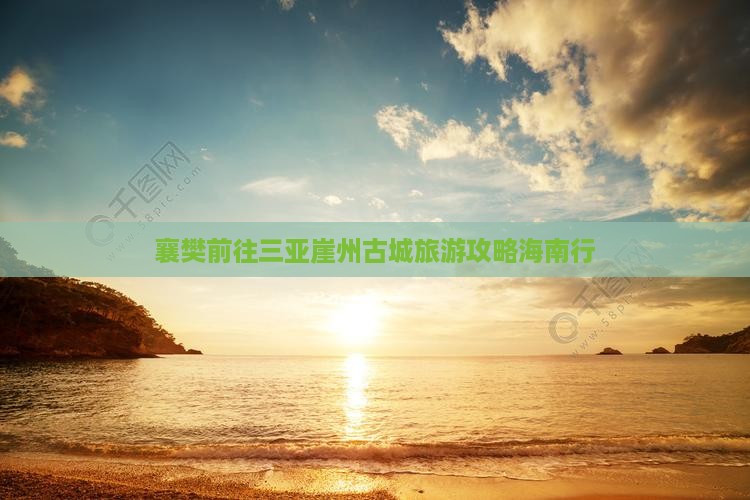 襄樊前往三亚崖洲古城个人游