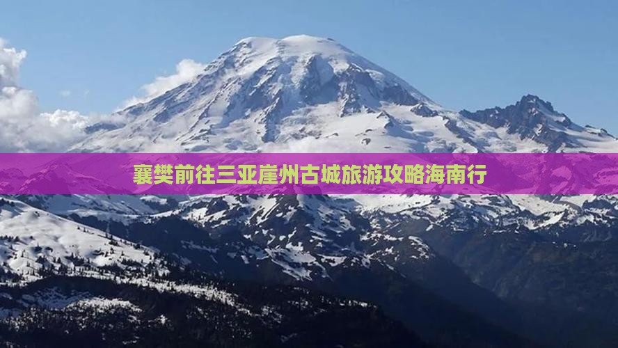 襄樊前往三亚崖洲古城个人游