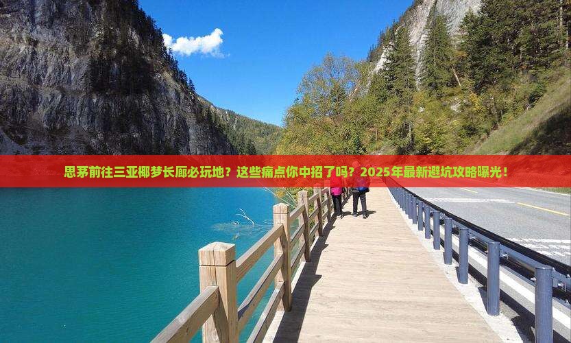 思茅前往三亚椰梦长廊必玩地
