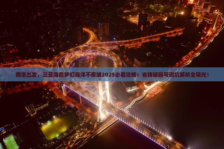商洛出发三亚海昌梦幻海洋不夜城攻略