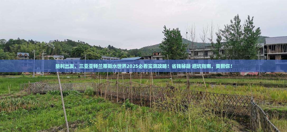 垦利出发三亚亚特兰蒂斯水世界旅游 垦利出发三亚亚特兰蒂斯水世界旅游