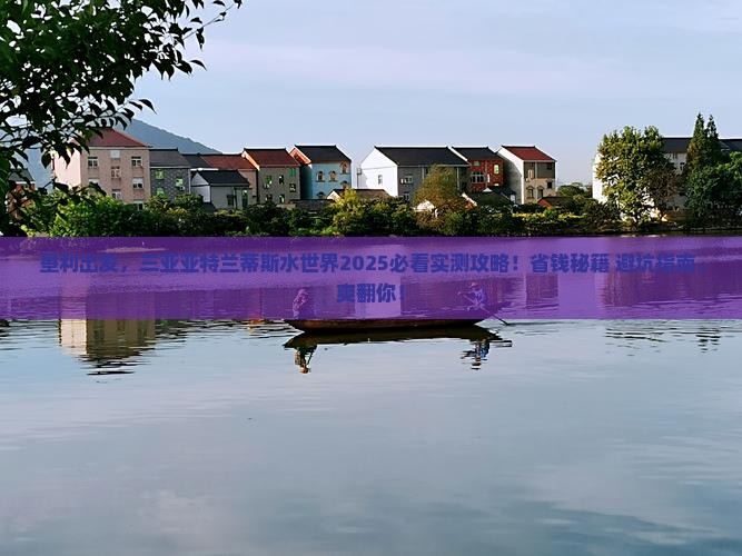 垦利出发三亚亚特兰蒂斯水世界旅游 垦利出发三亚亚特兰蒂斯水世界旅游