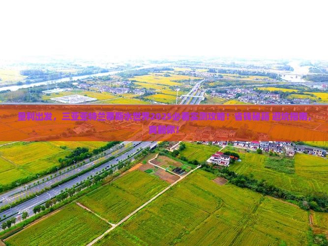 垦利出发三亚亚特兰蒂斯水世界旅游 垦利出发三亚亚特兰蒂斯水世界旅游