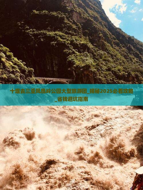 十堰去三亚凤凰岭公园大型旅游团