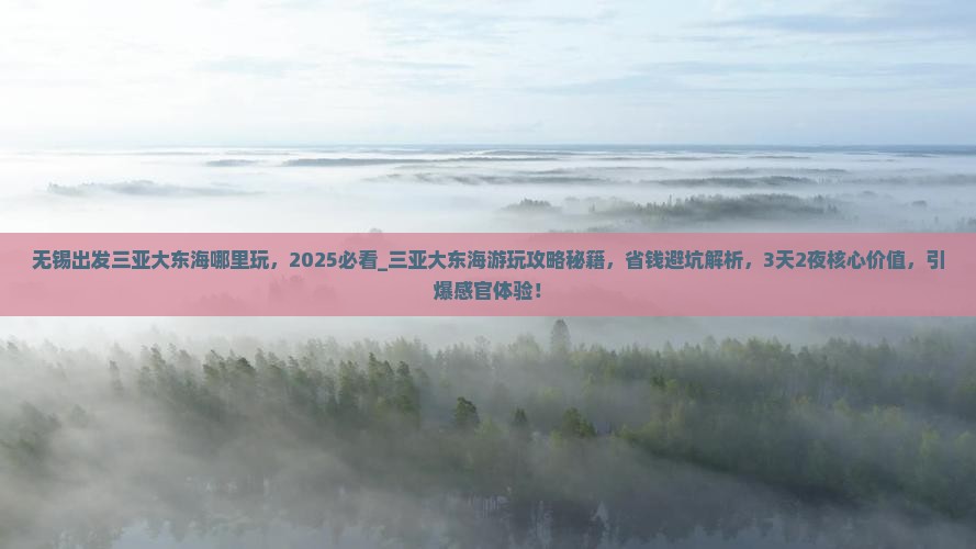 无锡出发三亚大东海哪里玩